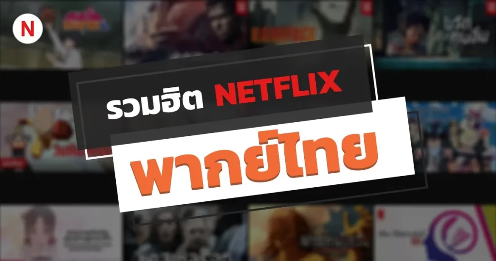 หนัง netflix พากย์ไทย 2024