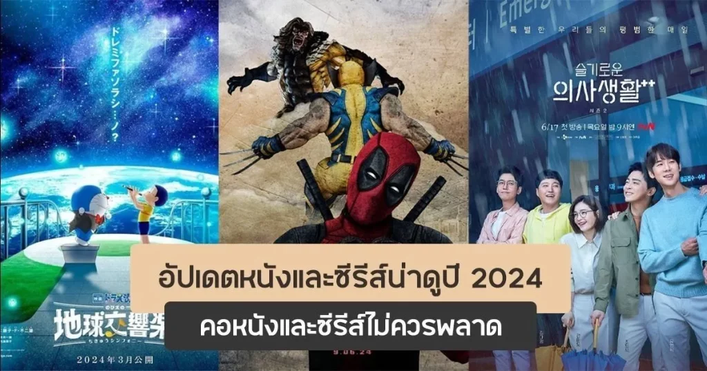 หนัง น่าดู 2024